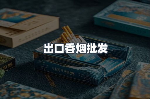 出口香烟批发